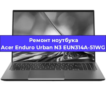 Замена hdd на ssd на ноутбуке Acer Enduro Urban N3 EUN314A-51WG в Санкт-Петербурге